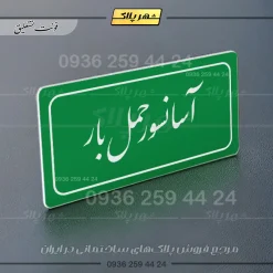 تابلو لیزری آسانسور حمل بار - Image 21